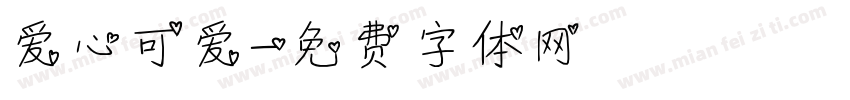 爱心可爱字体转换