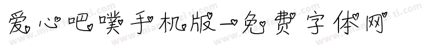 爱心吧噗手机版字体转换