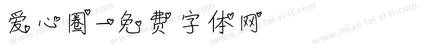 爱心圈字体转换