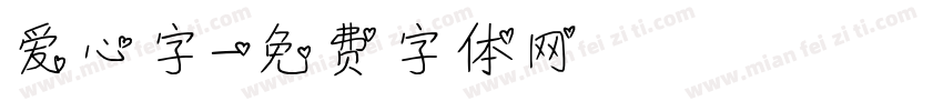 爱心字字体转换