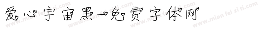 爱心宇宙黑字体转换