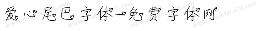 爱心尾巴字体字体转换