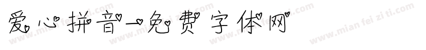 爱心拼音字体转换