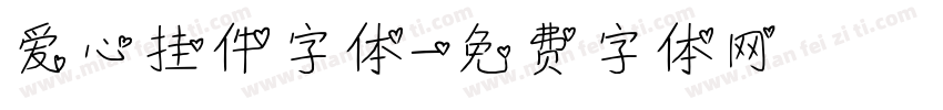 爱心挂件字体字体转换