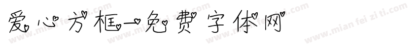 爱心方框字体转换