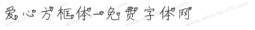 爱心方框体字体转换