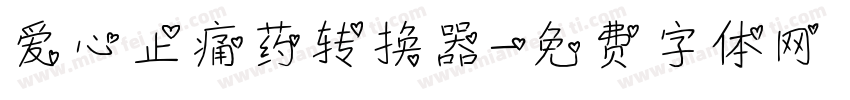 爱心止痛药转换器字体转换