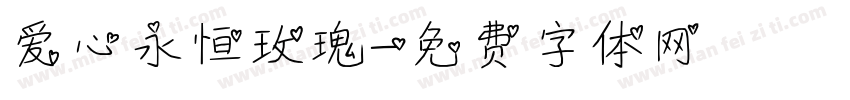 爱心永恒玫瑰字体转换