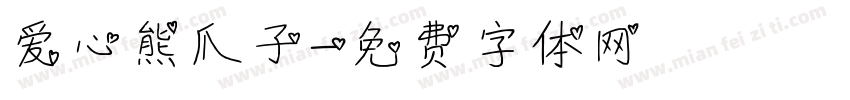 爱心熊爪子字体转换