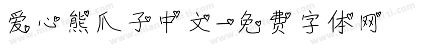 爱心熊爪子中文字体转换