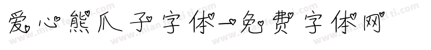 爱心熊爪子字体字体转换