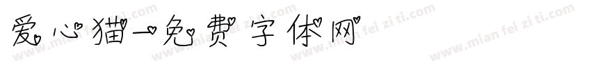 爱心猫字体转换