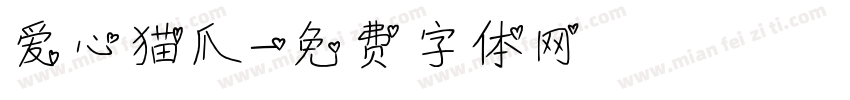 爱心猫爪字体转换