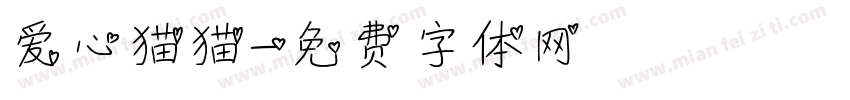 爱心猫猫字体转换