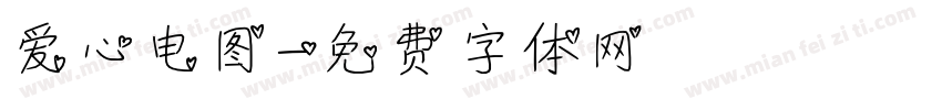 爱心电图字体转换