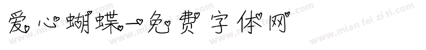 爱心蝴蝶字体转换