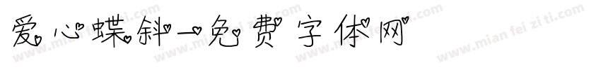 爱心蝶斜字体转换
