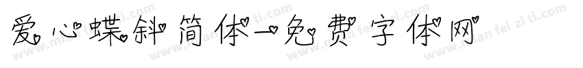 爱心蝶斜简体字体转换
