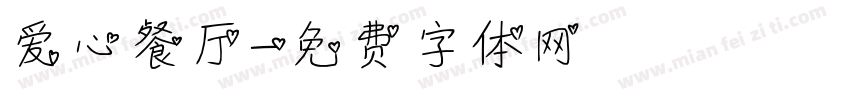 爱心餐厅字体转换