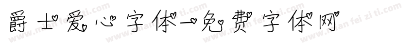 爵士爱心字体字体转换