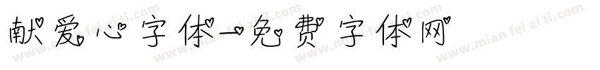 献爱心字体字体转换