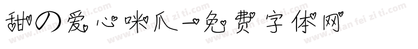 甜の爱心咪爪字体转换