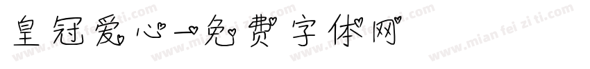 皇冠爱心字体转换
