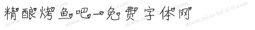 精酿烤鱼吧字体转换