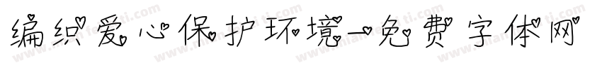 编织爱心保护环境字体转换