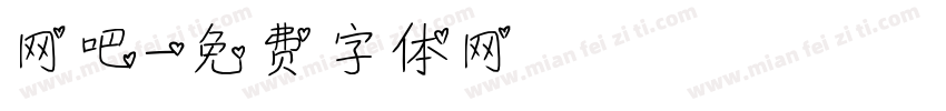 网吧字体转换