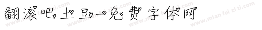 翻滚吧土豆字体转换