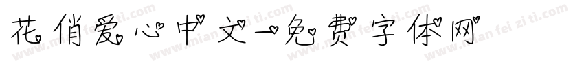 花俏爱心中文字体转换