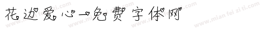 花边爱心字体转换