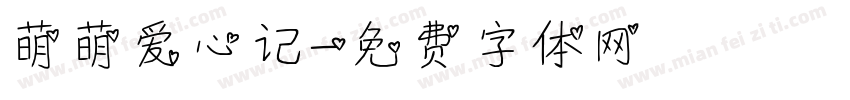 萌萌爱心记字体转换