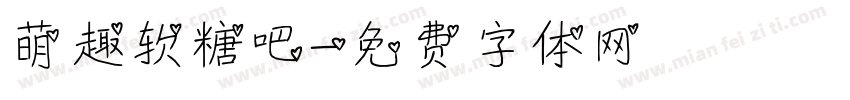 萌趣软糖吧字体转换