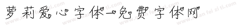 萝莉爱心字体字体转换