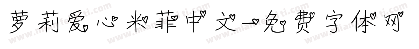 萝莉爱心米菲中文字体转换