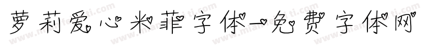 萝莉爱心米菲字体字体转换