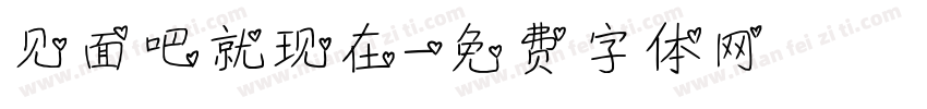 见面吧就现在字体转换