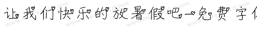 让我们快乐的放暑假吧字体转换
