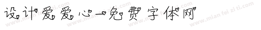 设计爱爱心字体转换