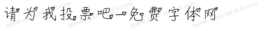 请为我投票吧字体转换