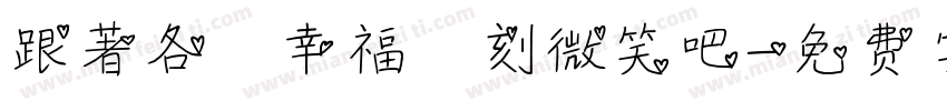 跟著各個幸福時刻微笑吧字体转换