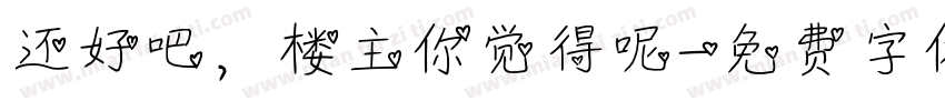 还好吧，楼主你觉得呢字体转换