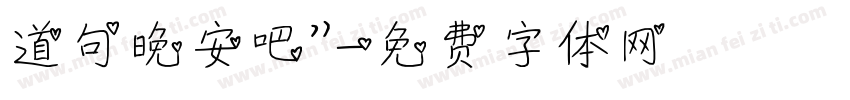 道句晚安吧”字体转换