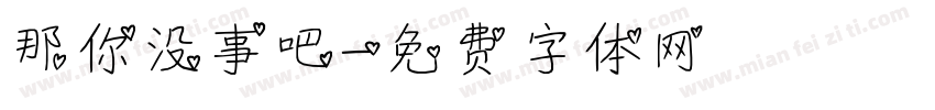 那你没事吧字体转换