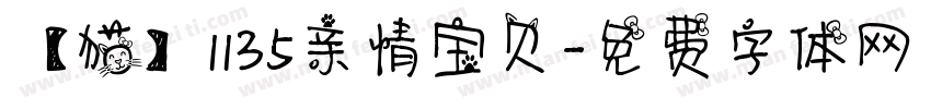 【猫】1135亲情宝贝字体转换