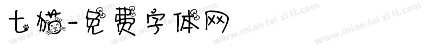 七猫字体转换