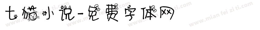 七猫小说字体转换