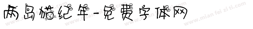 两岛猫纪年字体转换